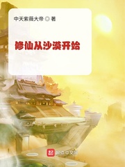 修仙从沙漠开始全文在线免费阅读