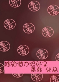 《嫁给潜力股胖子》