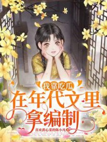 我靠吃瓜在年代文里暴富免费阅读