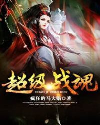 超级战魂技能介绍