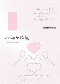 心动电影海报